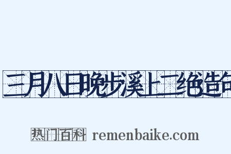 三月八日晚步溪上二绝造句是什么意思的图片